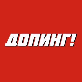 ДОПИНГ! Про спорт