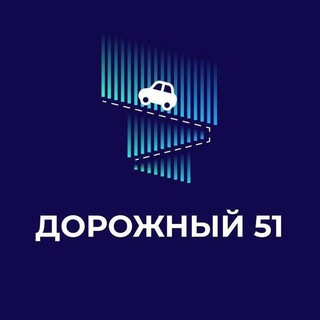 Дорожный 51