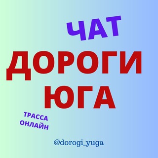 ДОРОГИ ЮГА чат
