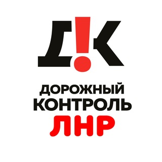 Дорожный Контроль ЛНР