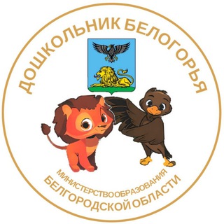 Дошкольник Белогорья
