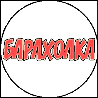 👉 Красноярск товары и услуги. Объявления, барахолка, вакансии, работа, резюме. Базар