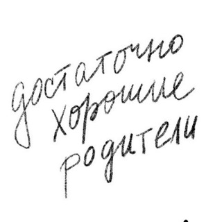 достаточно хорошие родители