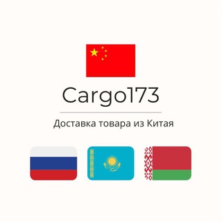 Доставка из Китая l Карго 173 l Поиск товара