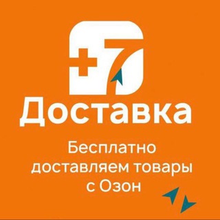 Бесплатная доставка товаров с Озон