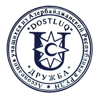 «Dostluq» Азербайджанское Землячество РУДН