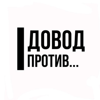 Довод против...