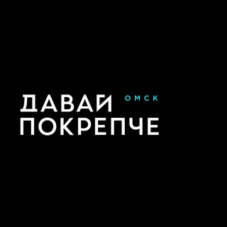 ДАВАЙ ПОКРЕПЧЕ