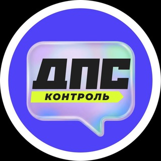 ДПС-Контроль → Сегодня