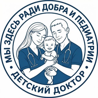 Детский доктор 👶