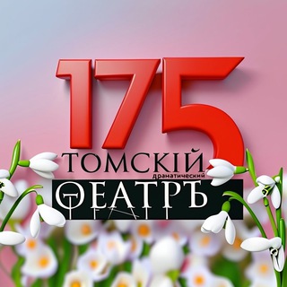 Томский областной театр драмы