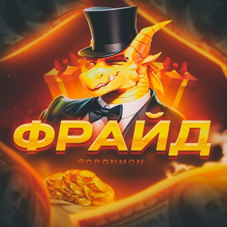ФРАЙД