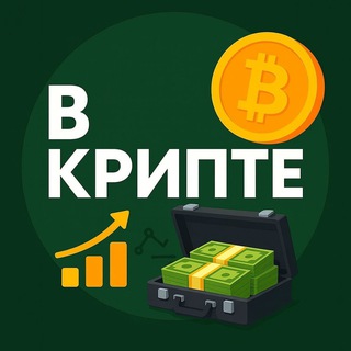 В КРИПТЕ