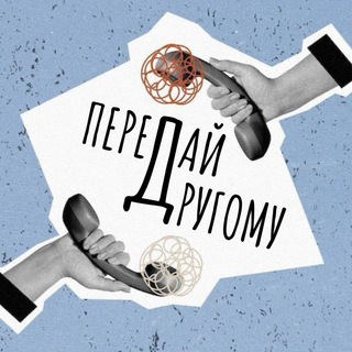 Передай другому