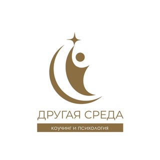 ДРУГАЯ СРЕДА | Коуч ICF • КПТ • Кросс коучинг