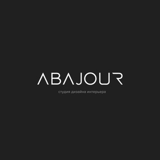 АБАЖУР | Cтудия дизайна интерьеров