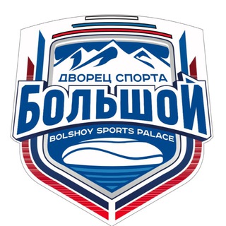 Дворец спорта «Большой»