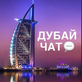🇦🇪 Мой Дубай | ЧАТ | ОАЭ 🇦🇪