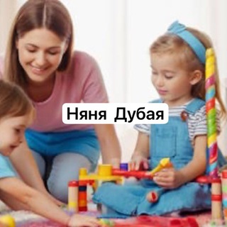 Услуги НЯНЯ ДУБАЯ 🧸🎈