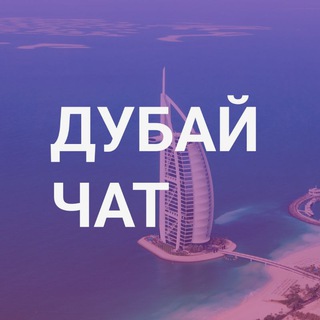 Дубай Чат: Поиск, объявления, бизнес