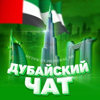 ПОНАЕХАЛИ | Чат Дубай 🇦🇪 (ОАЭ)