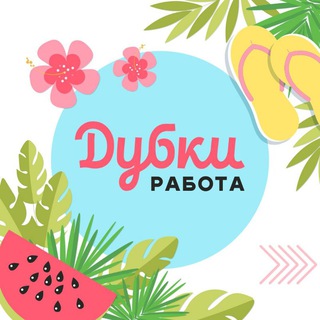 Дубки Работа