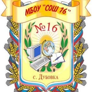 МБОУ "СОШ 16" с. Дубовка
