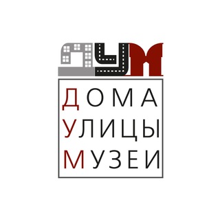 Дома.Улицы.Музеи