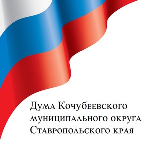 Дума Кочубеевского муниципального округа СК