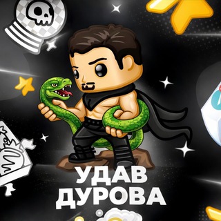 Удав Дурова
