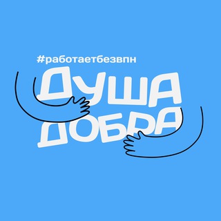 Душа добра
