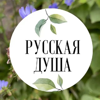 Русская душа