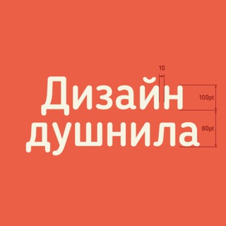 Дизайн душнила 🌚 Саша Ефремов