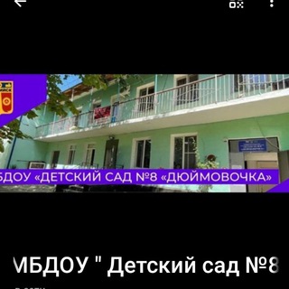 МБДОУ " Детский сад №8 " Дюймовочка "