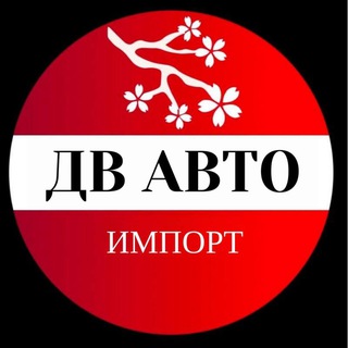 ДВ АВТО