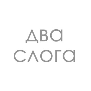 Два Слога