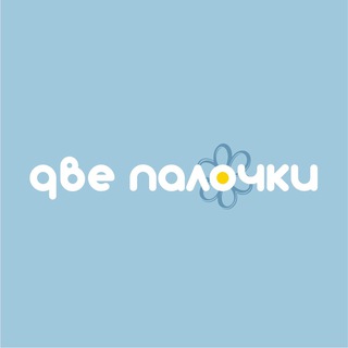 Две палочки