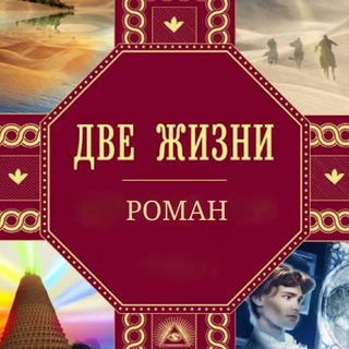 «ДВЕ ЖИЗНИ» К.Е.АНТАРОВА