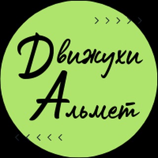Движухи Альмет Чат