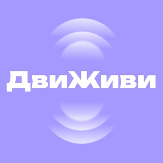 ДвиЖиви