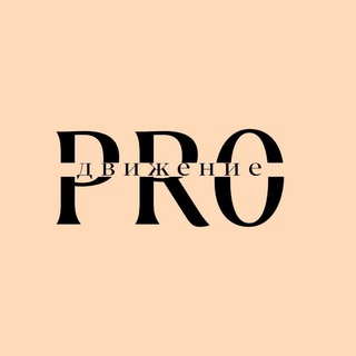 PROдвижение🇷🇺