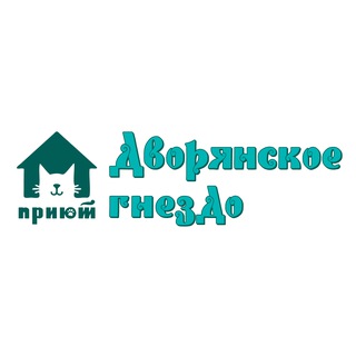 Приют "Дворянское гнездо" 🐈