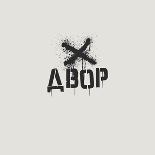 ДВОР
