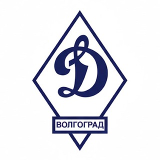 Динамо Волгоград