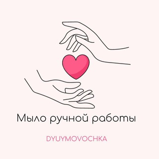 Dyuymovochka Натуральная Косметика