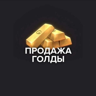 🟡Продажа Голды🟡