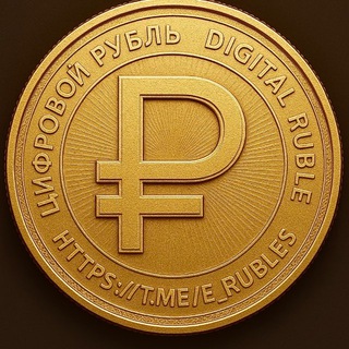 Цифровой рубль? 🤔