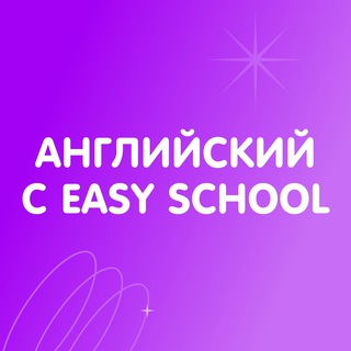 Английский с EASY SCHOOL