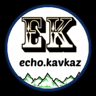 ЭХО КАВКАЗА⛰️