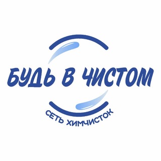 Будь в Чистом🫧